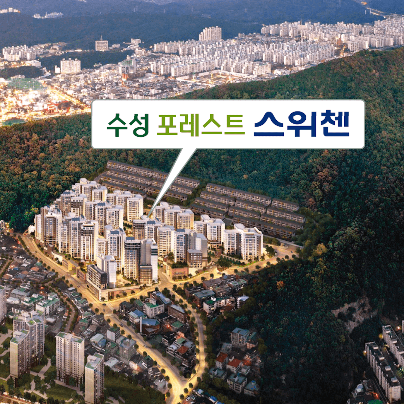 수성 포레스트 스위첸