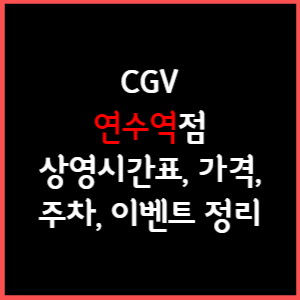연수역 CGV 상영시간표&#44; 주차&#44; 가격&#44; 할인&#44; 주차&#44; 예매&#44; 가는길 정리