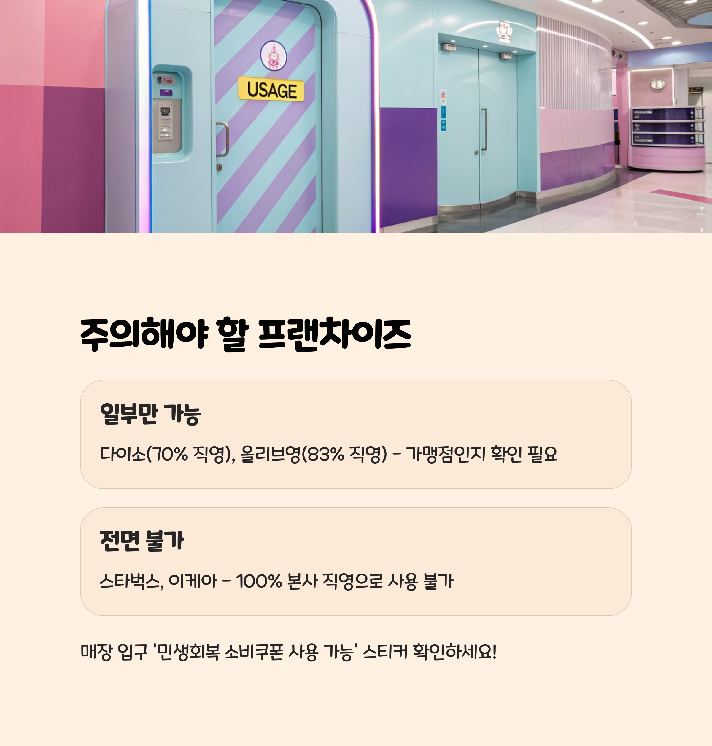 주의해야 할 프랜차이즈