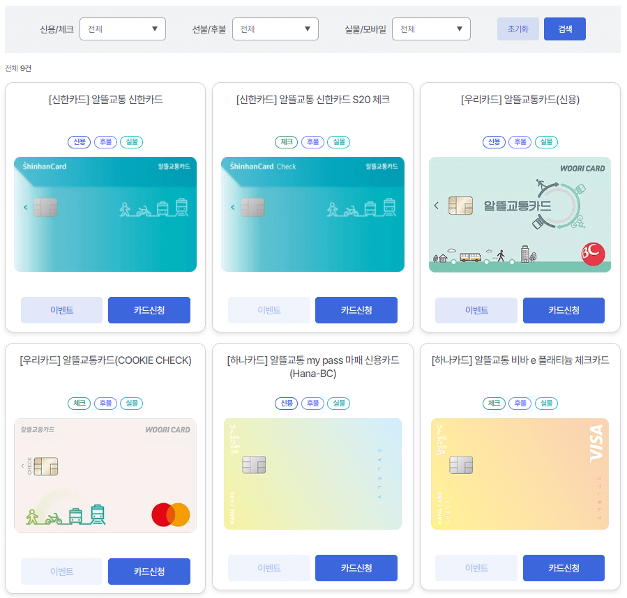 알뜰교통카드 체크카드 사용법 즐겨찾기