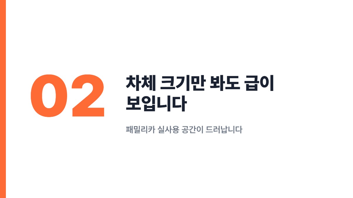 차체 크기만 봐도 급이 보입니다 — 패밀리카 실사용 공간이 드러납니다