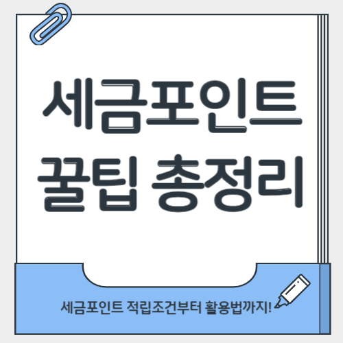 세금포인트 꿀팁 총정리:적립 조건부터 활용법까지!