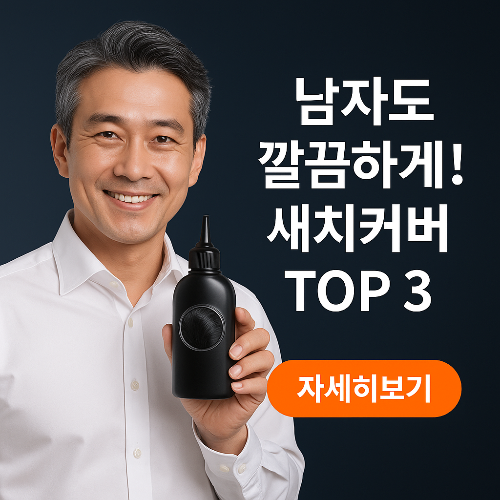 남성 새치염색약 TOP 3｜빠르고 깔끔한 새 커버! 최신 염색약 추천
