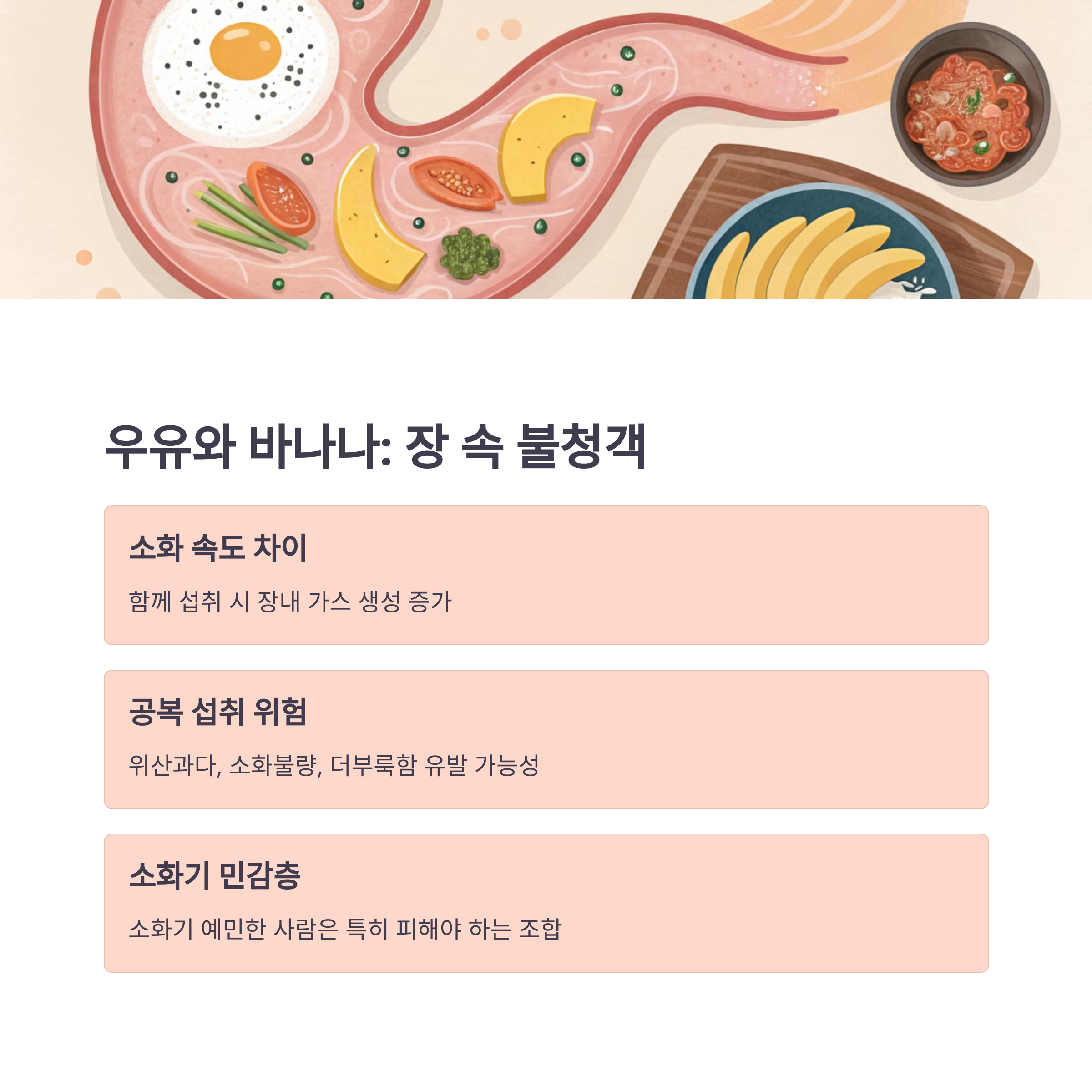 우유와 바나나 장속 불청객