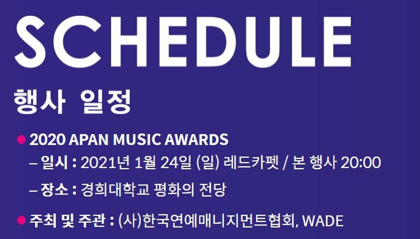 2020 APAN 뮤직 어워즈 일정