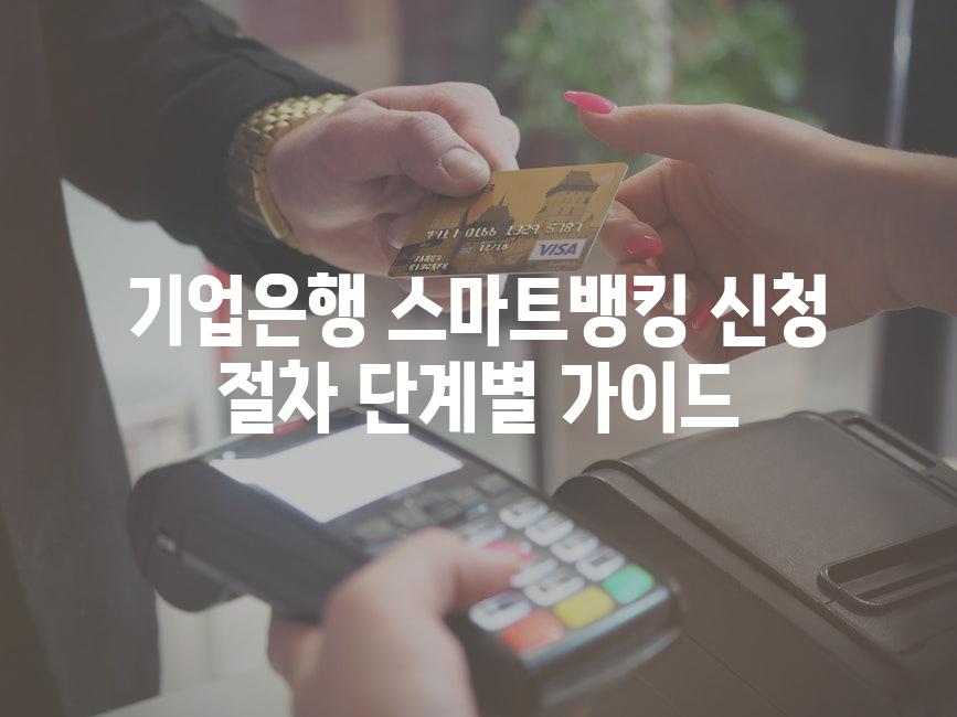 기업은행 스마트뱅킹 신청 절차 단계별 가이드