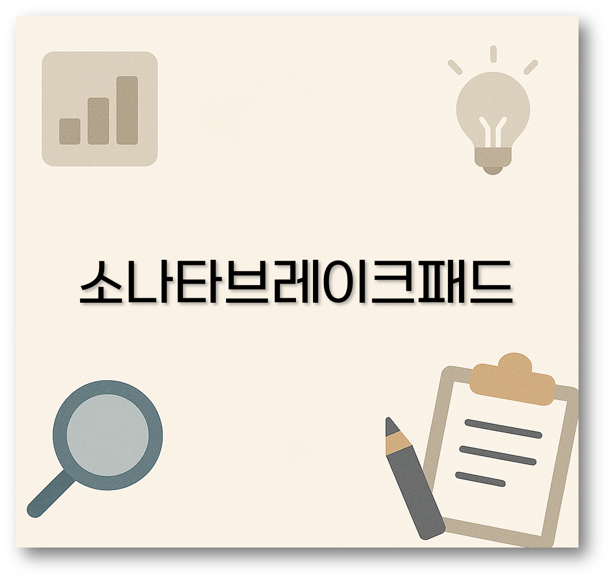 소나타브레이크패드