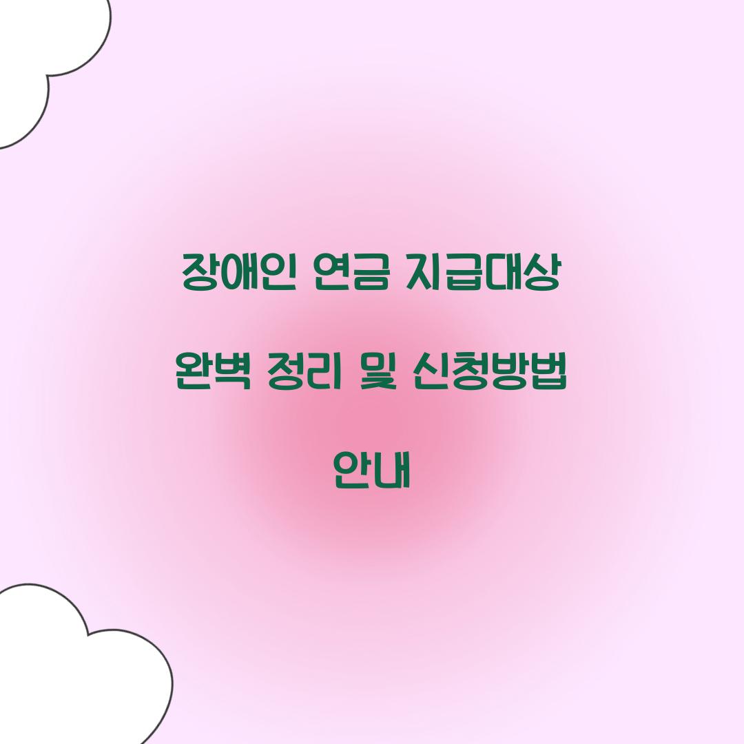 장애인 연금 지급대상