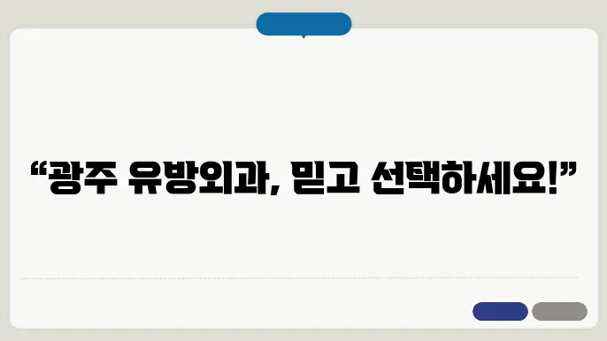 광주광역시 유방외과 전문병원 5곳