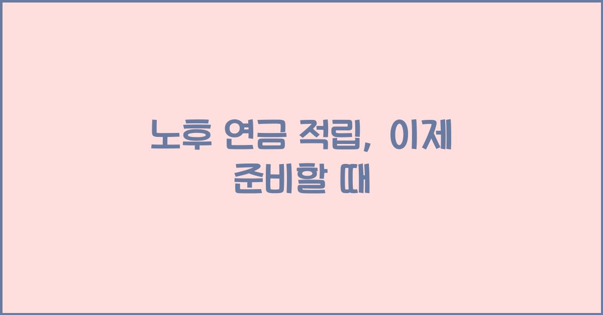 노후 연금 적립