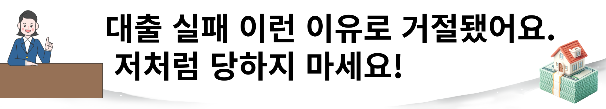 대출 실패 사례｜이런 이유로 거절됐어요. 저처럼 당하지 마세요!