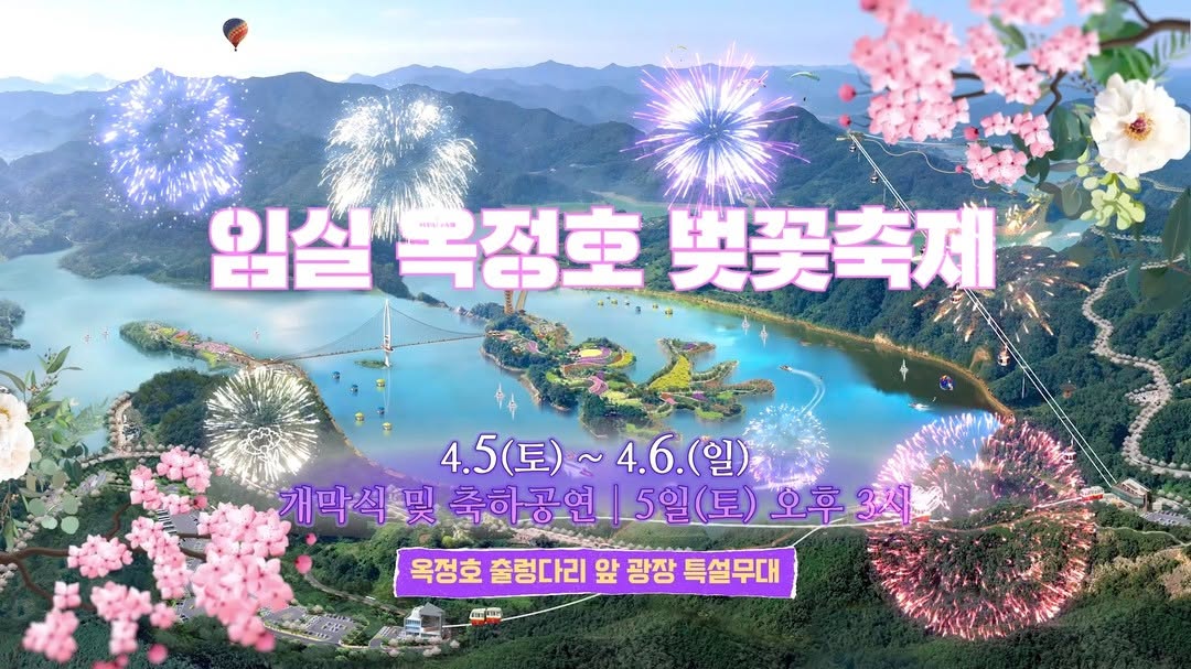임실 옥정호 벚꽃축제