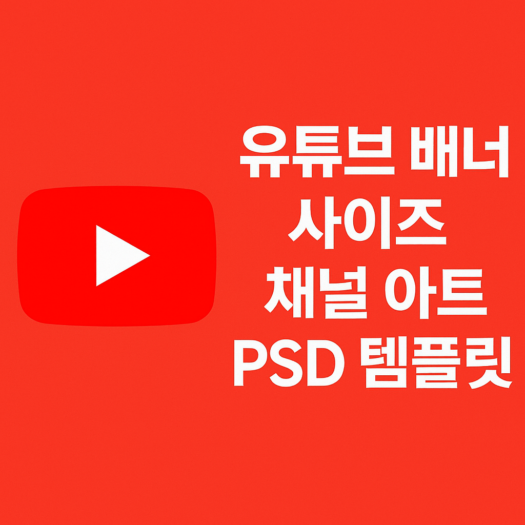 유튜브 배너 사이즈 채널 아트 PSD 템플릿