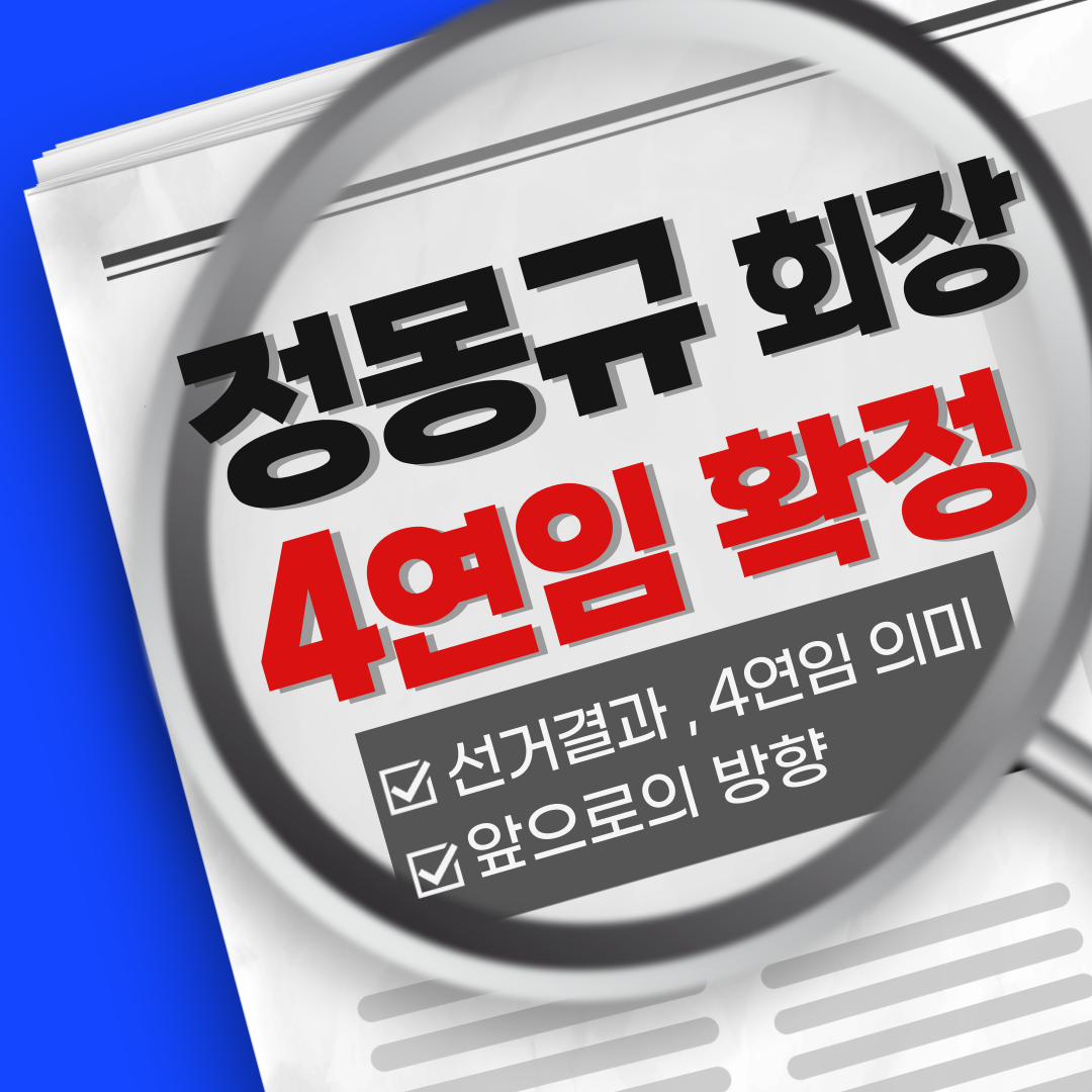정몽규 4연임