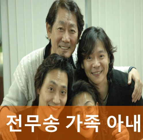 배우 전무송 가족 