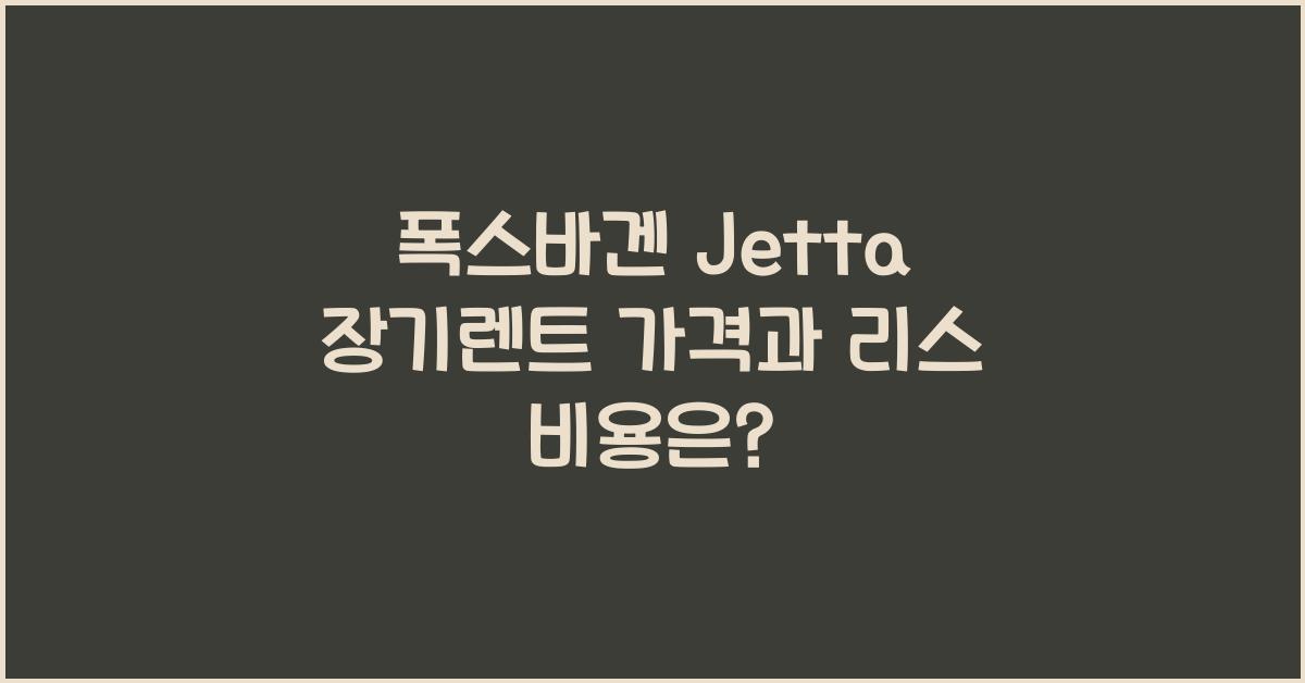 폭스바겐 Jetta 장기렌트 가격, 리스 비용