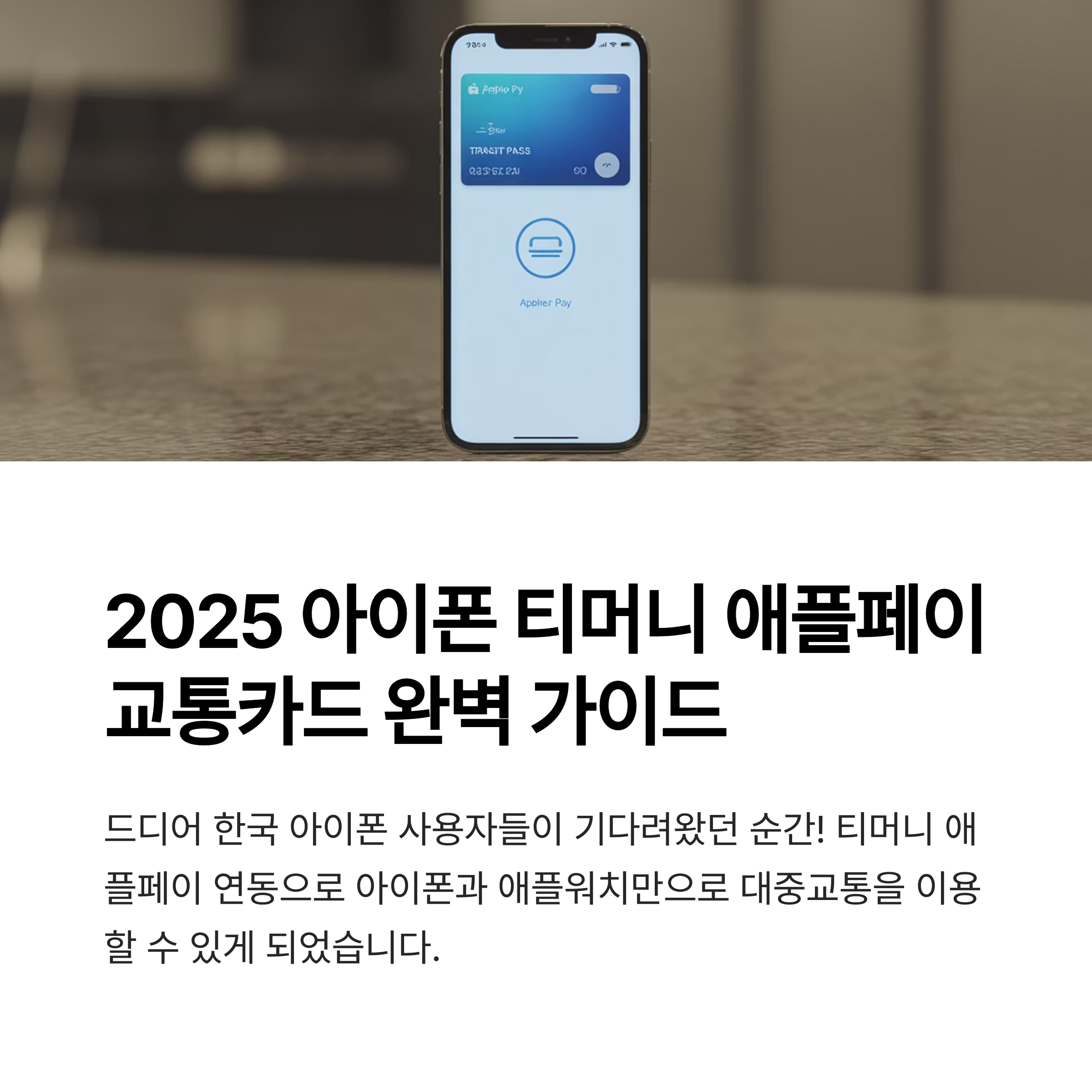 아이폰 티머니 애플페이 교통카드 등록 및 사용법 완벽 가이드 (2025 최신)