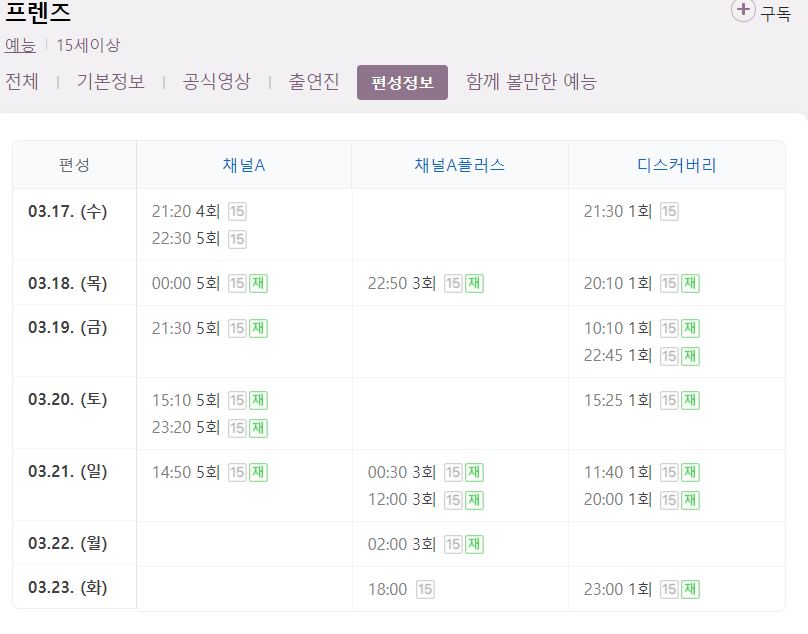 프렌즈 5회 재방송 다시보기 편성표 회차정보 채널A 예능 방송시간 날짜
