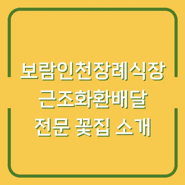 보람인천장례식장 근조화환배달 전문 꽃집 소개