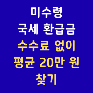 미수령국세환급금,국세환급금조회,홈택스환급,미수령세금찾기,종합소득세환급,삼쩜삼조회,국세청환급금