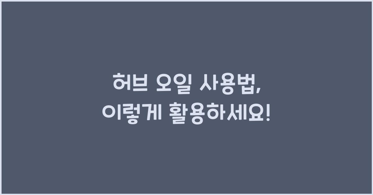 허브 오일 사용법