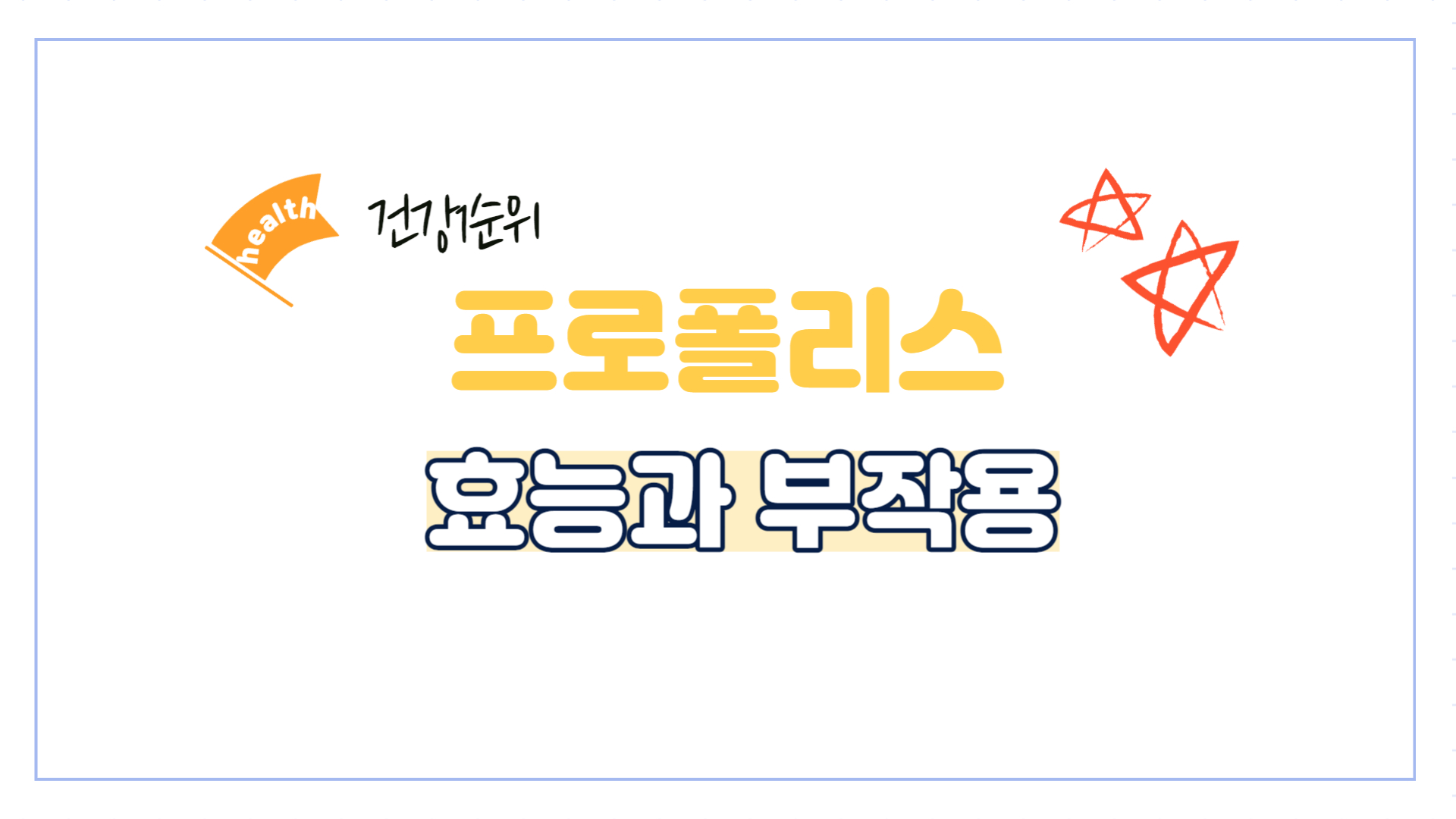 프로폴리스-효능-부작용-권장량