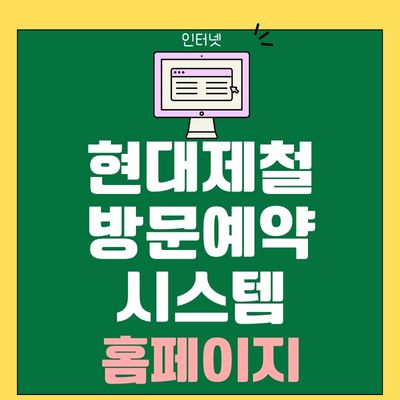 썸네일_현대제철 방문예약 시스템 홈페이지