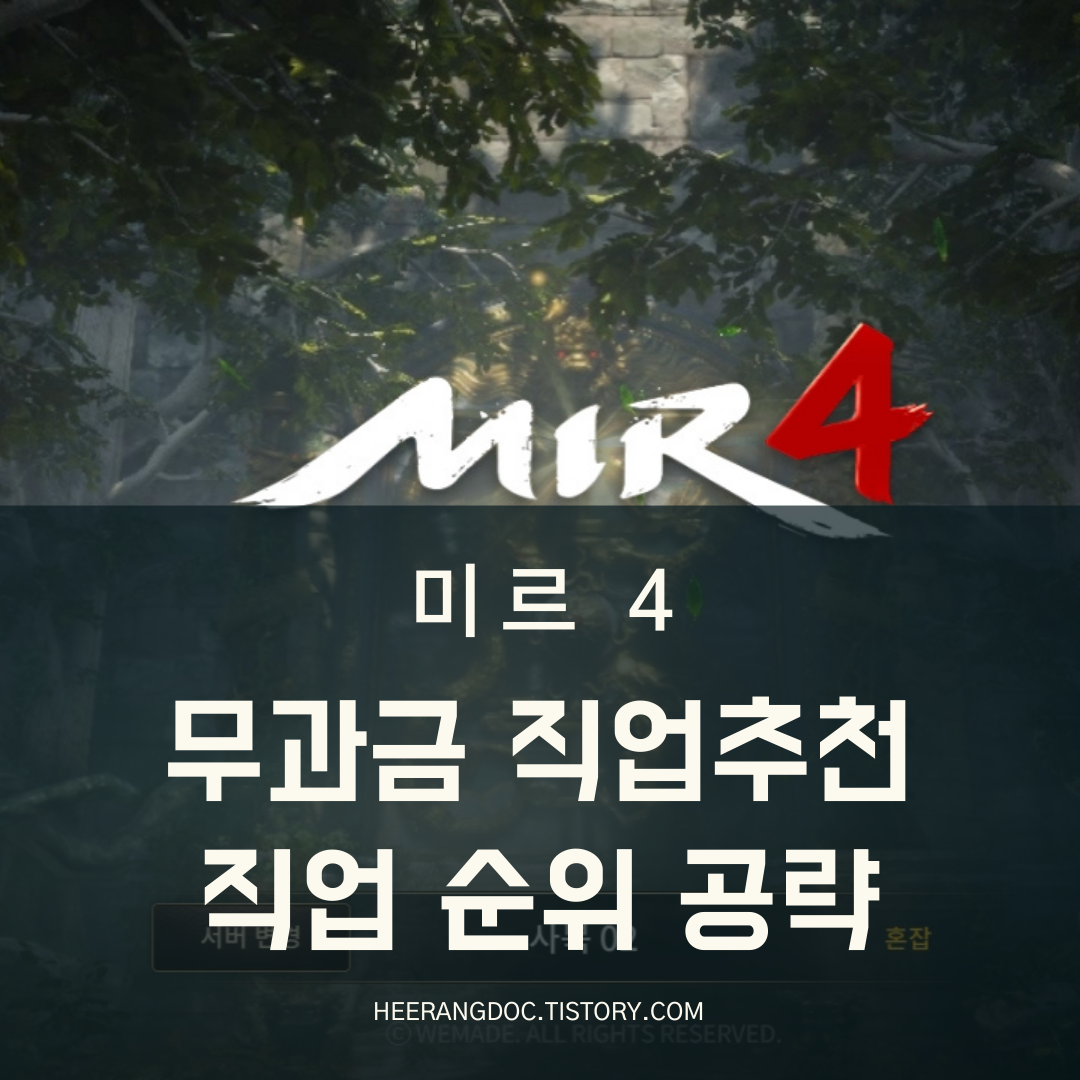 미르4 직업추천