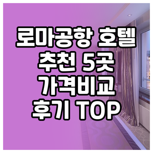 로마 피우미치노 공항 근처 호텔 추천