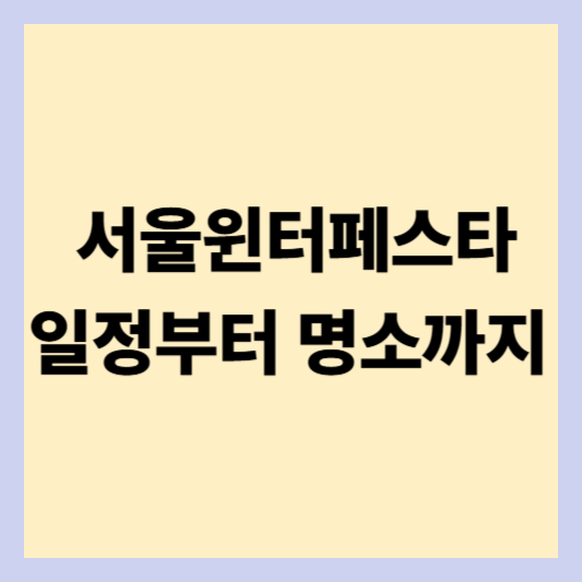 서울윈터페스타 일정부터 명소까지