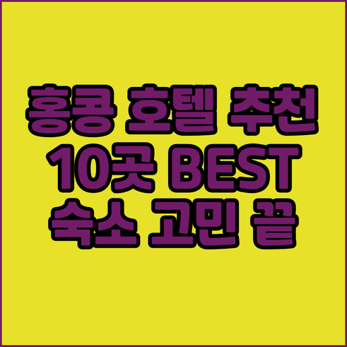 홍콩 여행 숙소 고민 끝 최고의 호텔