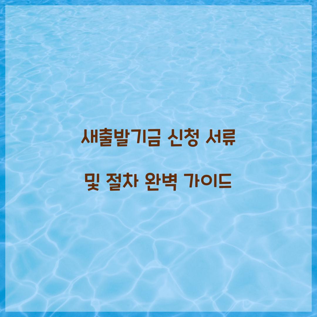 새출발기금 신청 서류