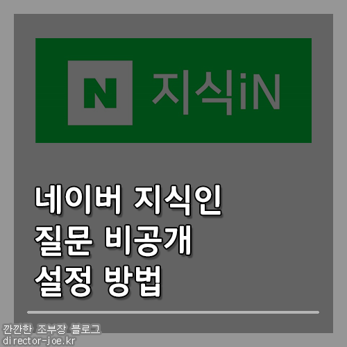 네이버 지식인 질문 비공개, 별명 비공개 설정 방법