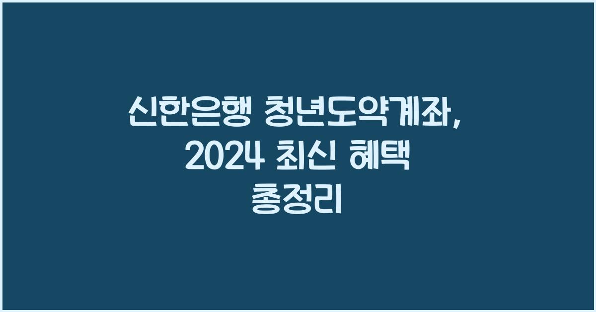 신한은행 청년도약계좌