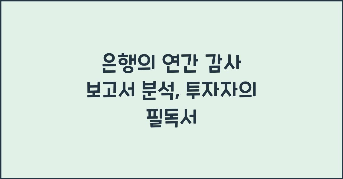 은행의 연간 감사 보고서 분석