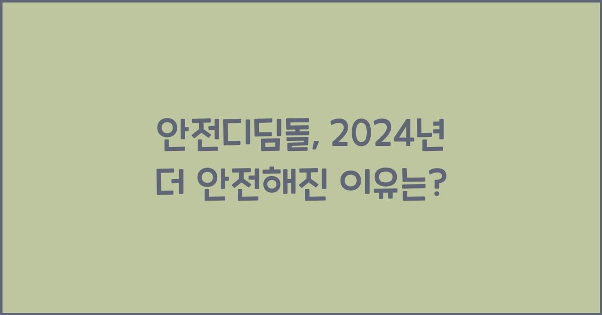 안전디딤돌