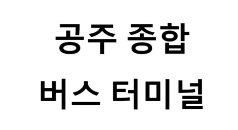 공주종합버스터미널의 버스 노선 및 시간표, 근처 역, 편의 시설, 주차장 정보