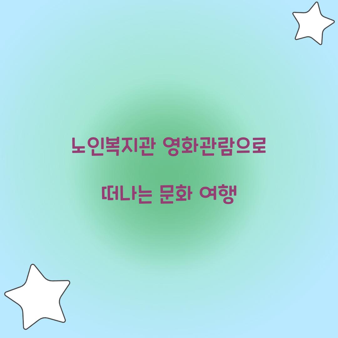 노인복지관 영화관람