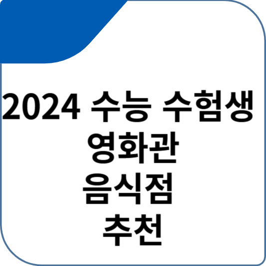 2024 수능 수험생 영화관 및 음식점 할인 혜택 소개