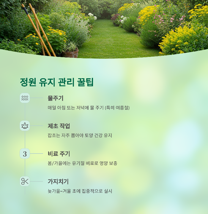 정원 유지 관리 팁