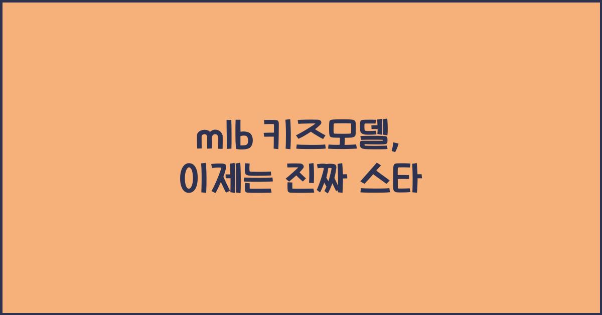 mlb 키즈모델