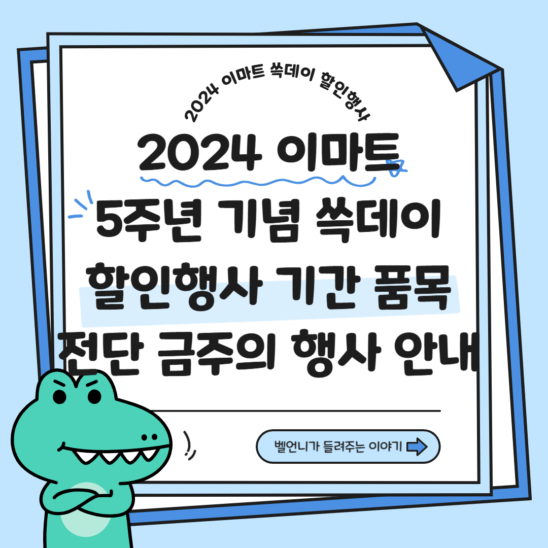 2024 이마트 5주년 기념 쓱데이 할인행사 기간 품목 전단 금주행사 안내