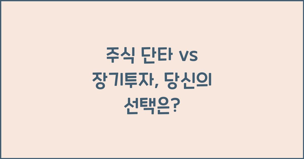 주식 단타 vs 장기투자