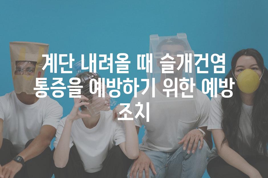 계단 내려올 때 슬개건염 통증을 예방하기 위한 예방 조치