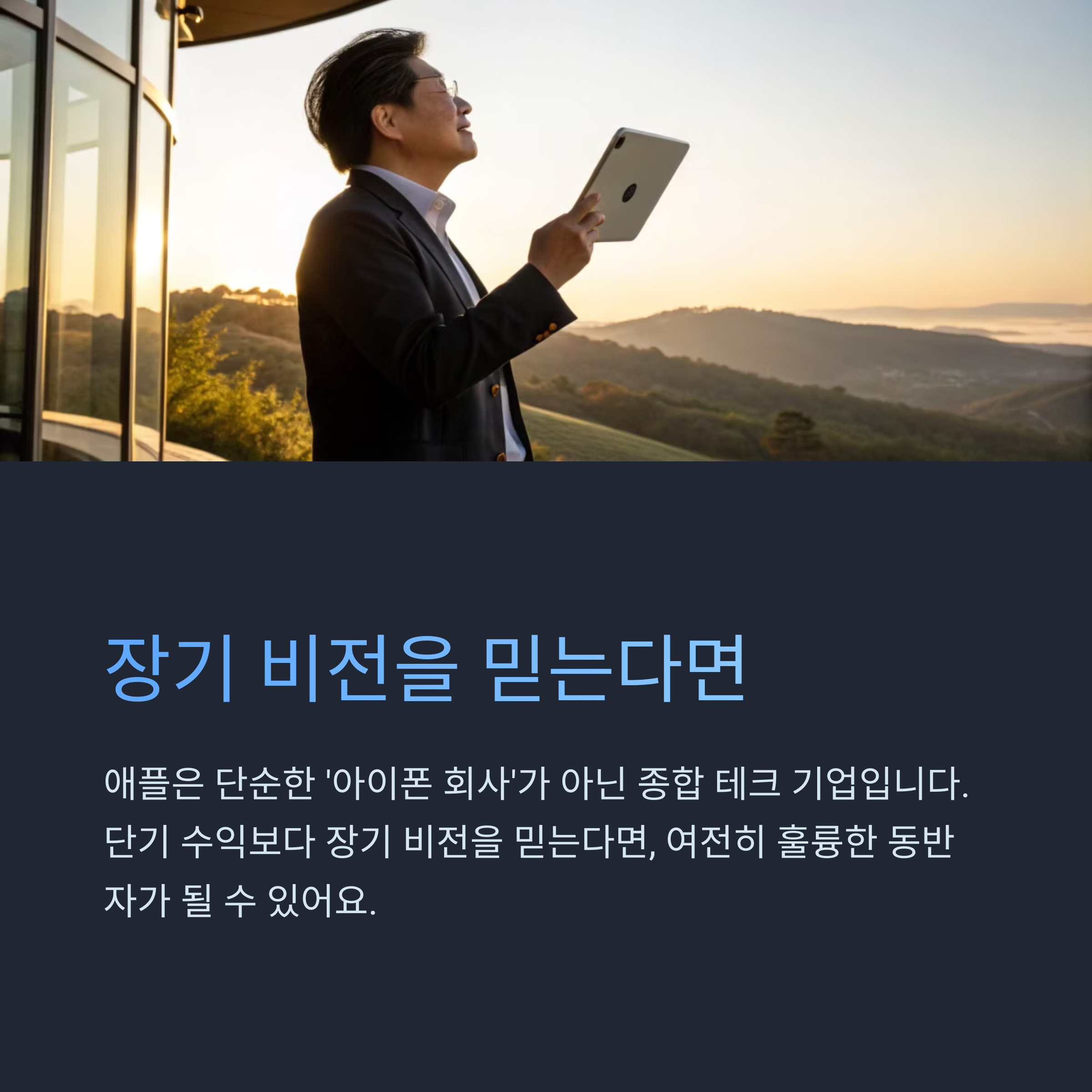 애플의 장기 비전