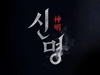 영화 신명 줄거리 주요 장면 결말 후기 정리_16