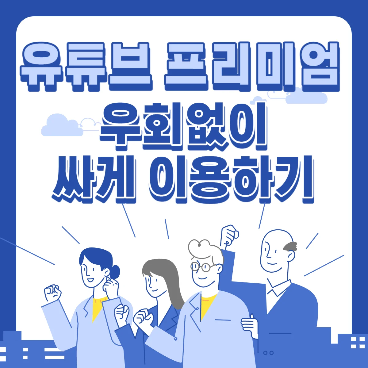 유튜브-프리미엄-우회-없이-싸게-이용