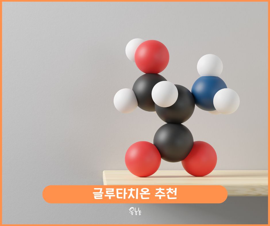 글루타치온 추천