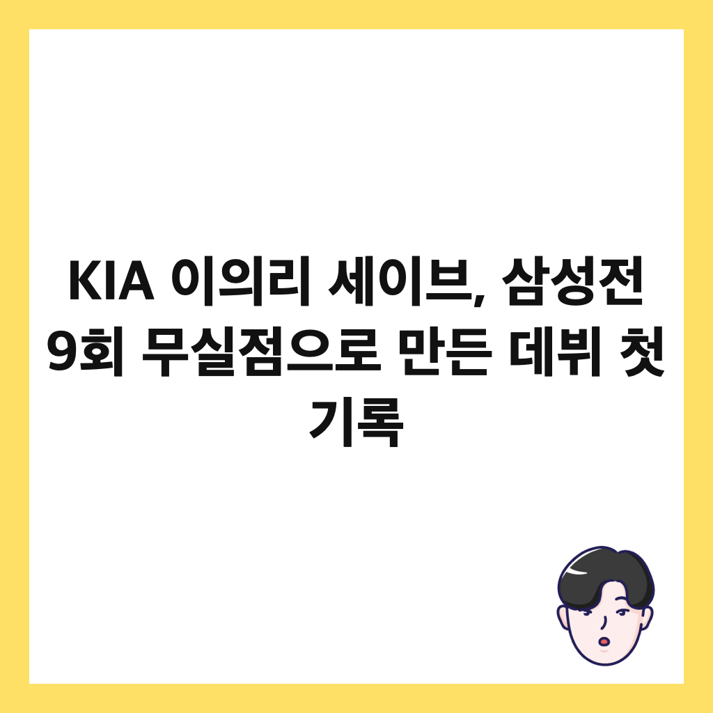KIA ์ด์๋ฆฌ ์ธ์ด๋ธ, ์ผ์ฑ์ 9ํ ๋ฌด์ค์ ์ผ๋ก ๋ง๋ ๋ฐ๋ท ์ฒซ ๊ธฐ๋ก ์ธ๋ค์ผ