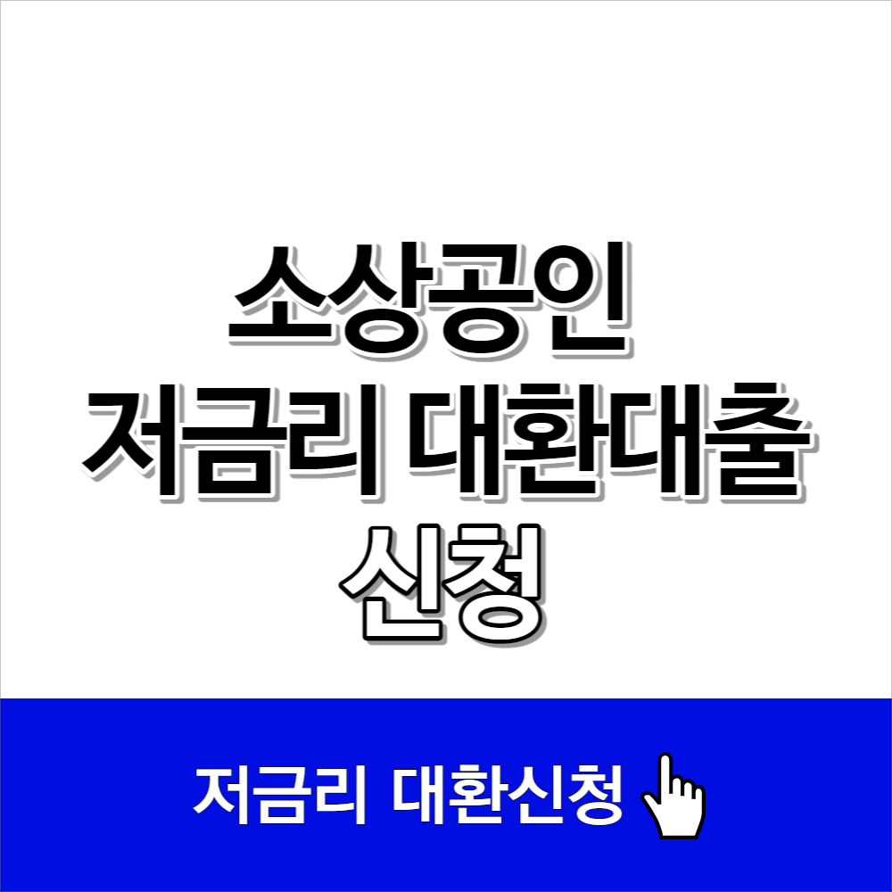 소상공인 저금리 대환대출 신청